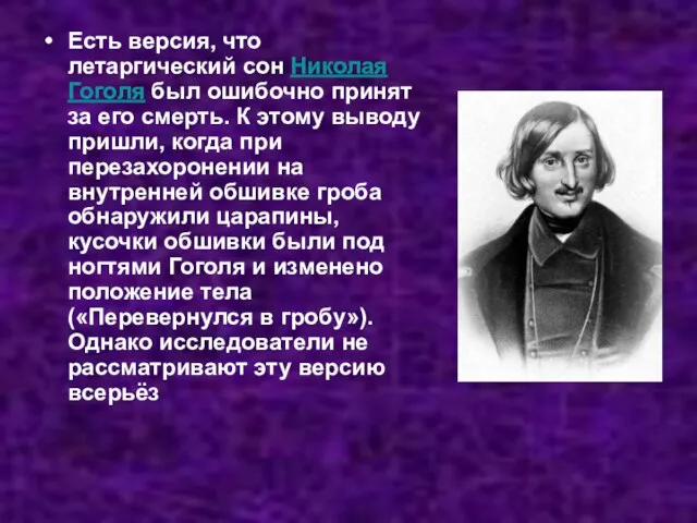 Есть версия, что летаргический сон Николая Гоголя был ошибочно принят за его