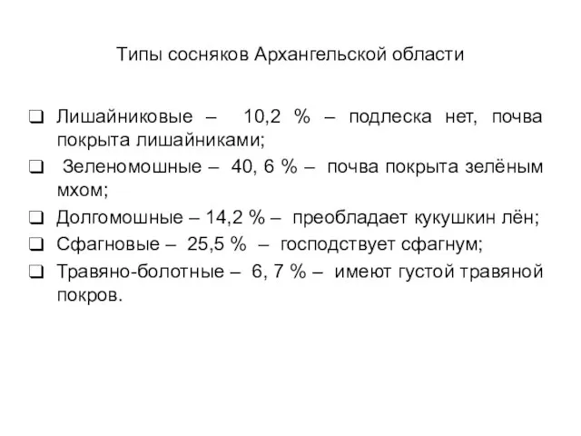 Типы сосняков Архангельской области Лишайниковые – 10,2 % – подлеска нет, почва