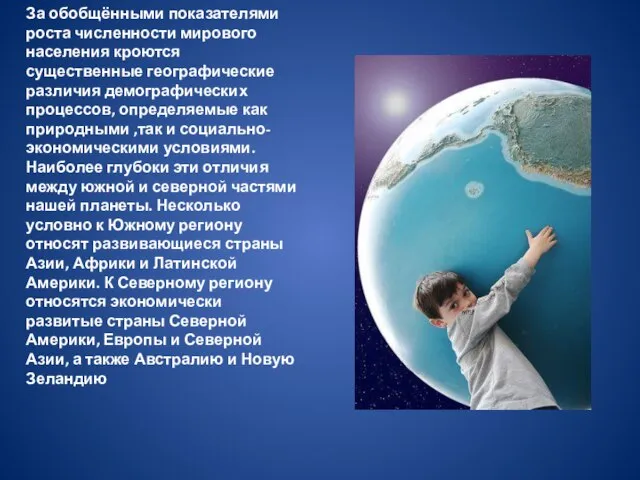 За обобщёнными показателями роста численности мирового населения кроются существенные географические различия демографических