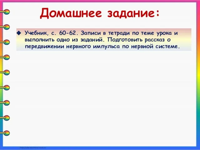 Учебник, с. 60-62. Записи в тетради по теме урока и выполнить одно