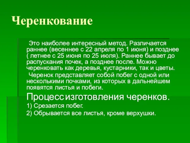 Черенкование Это наиболее интересный метод. Различается раннее (весеннее с 22 апреля по