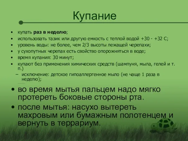 Купание купать раз в неделю; использовать тазик или другую емкость с теплой