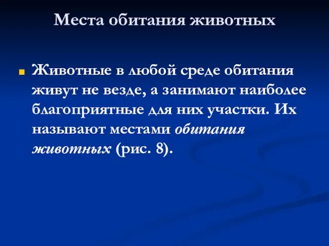 Места обитания животных Животные в любой среде обитания живут не везде, а