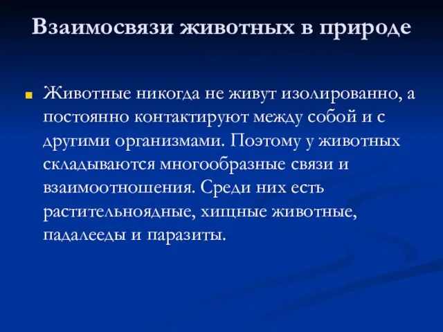 Взаимосвязи животных в природе Животные никогда не живут изолированно, а постоянно контактируют