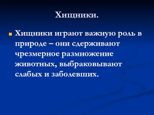 Хищники. Хищники играют важную роль в природе – они сдерживают чрезмерное размножение