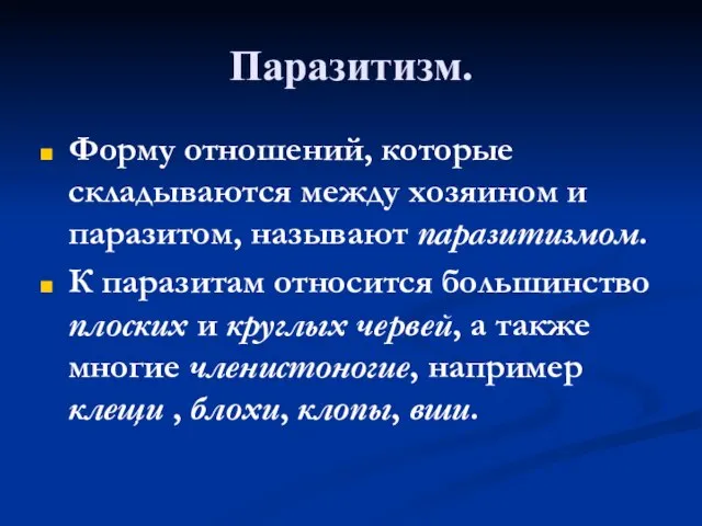 Паразитизм. Форму отношений, которые складываются между хозяином и паразитом, называют паразитизмом. К