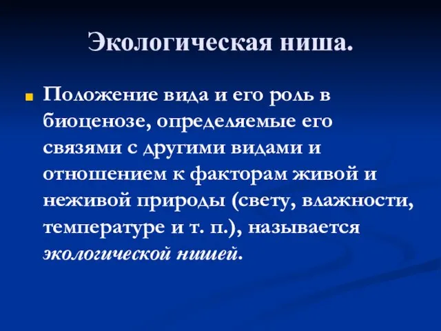 Экологическая ниша. Положение вида и его роль в биоценозе, определяемые его связями