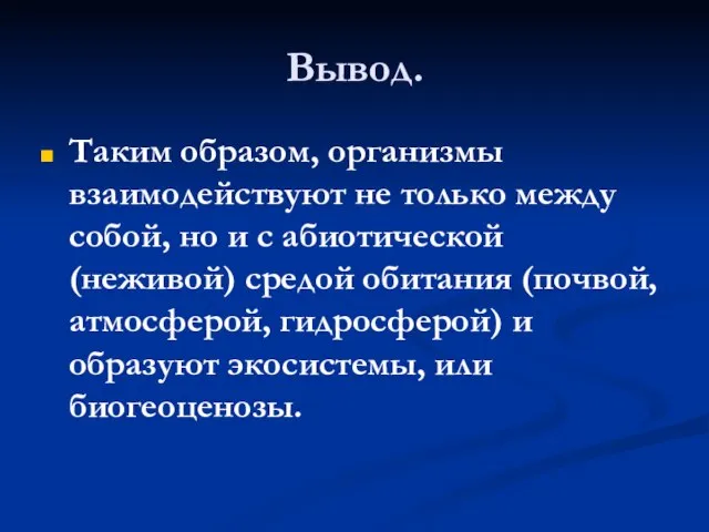 Вывод. Таким образом, организмы взаимодействуют не только между собой, но и с