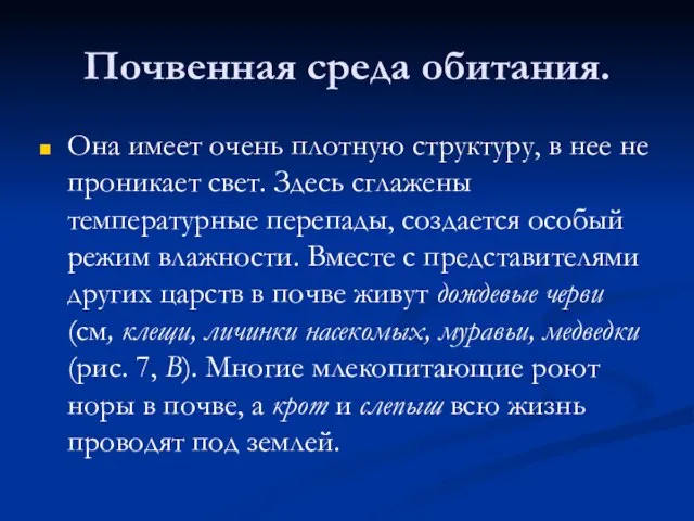 Почвенная среда обитания. Она имеет очень плотную структуру, в нее не проникает