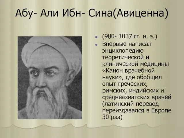 Абу- Али Ибн- Сина(Авиценна) (980- 1037 гг. н. э.) Впервые написал энциклопедию
