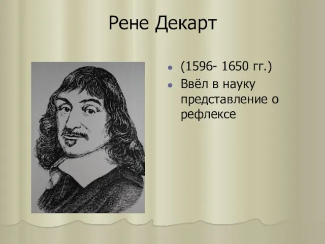 Рене Декарт (1596- 1650 гг.) Ввёл в науку представление о рефлексе