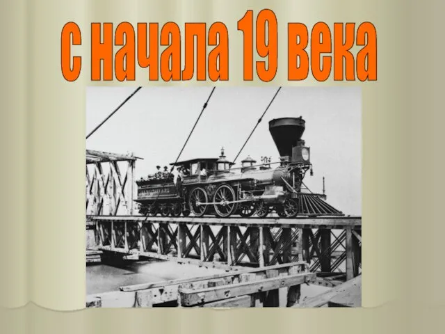 с начала 19 века