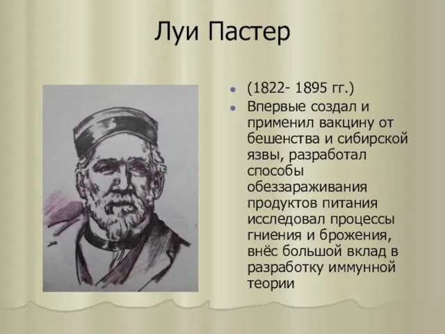 Луи Пастер (1822- 1895 гг.) Впервые создал и применил вакцину от бешенства