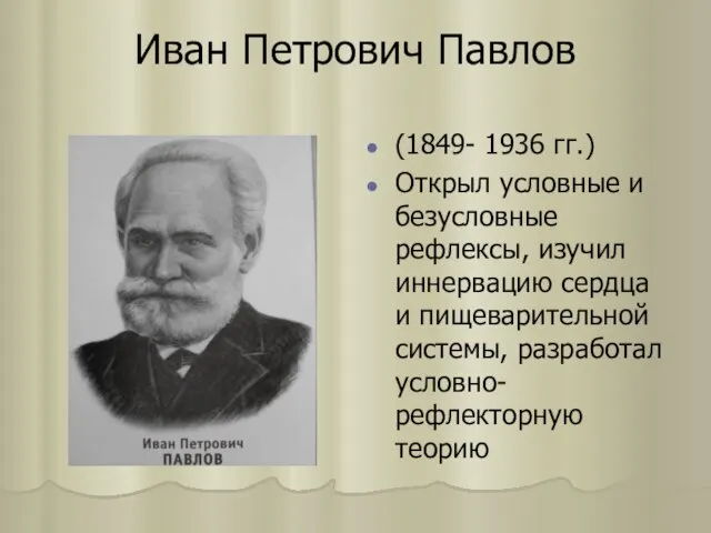 Иван Петрович Павлов (1849- 1936 гг.) Открыл условные и безусловные рефлексы, изучил