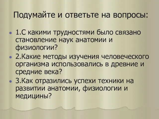 Подумайте и ответьте на вопросы: 1.С какими трудностями было связано становление наук