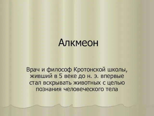 Алкмеон Врач и философ Кротонской школы, живший в 5 веке до н.