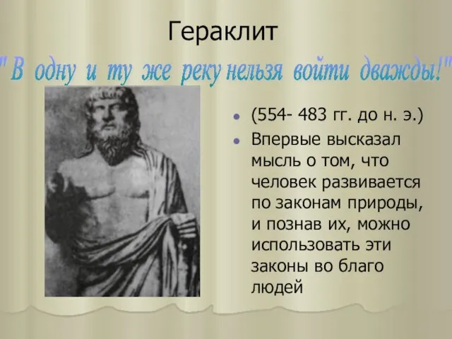 Гераклит (554- 483 гг. до н. э.) Впервые высказал мысль о том,