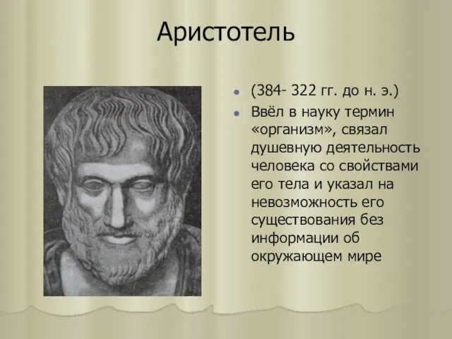 Аристотель (384- 322 гг. до н. э.) Ввёл в науку термин «организм»,