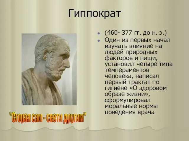 Гиппократ (460- 377 гг. до н. э.) Один из первых начал изучать
