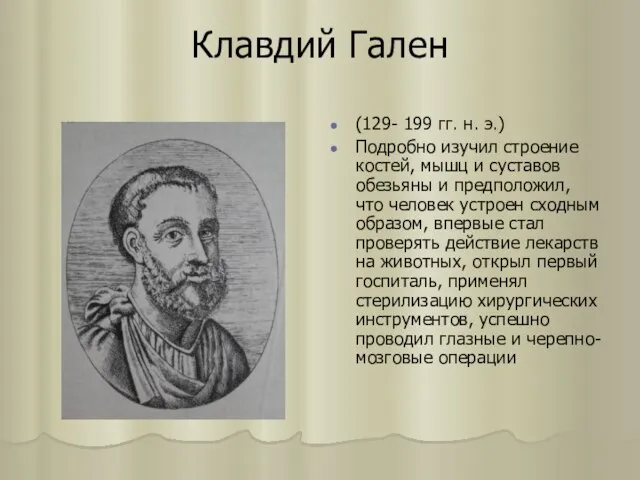 Клавдий Гален (129- 199 гг. н. э.) Подробно изучил строение костей, мышц
