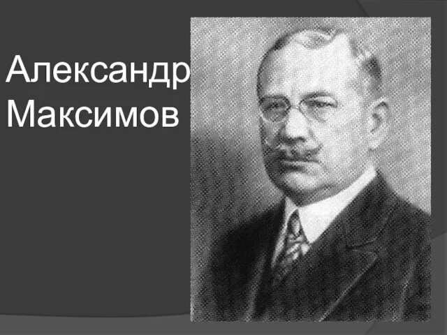 Александр Максимов