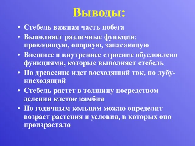 Выводы: Стебель важная часть побега Выполняет различные функции: проводящую, опорную, запасающую Внешнее