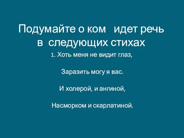 Подумайте о ком идет речь в следующих стихах 1. Хоть меня не