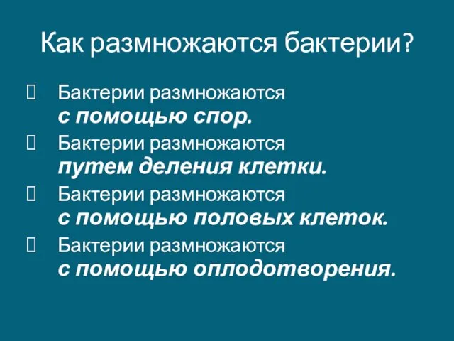 Как размножаются бактерии? Бактерии размножаются с помощью спор. Бактерии размножаются путем деления