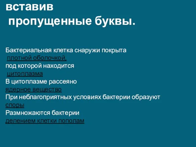 2группа. Перепишите текст, вставив пропущенные буквы. Бактериальная клетка снаружи покрыта плотной оболочкой,