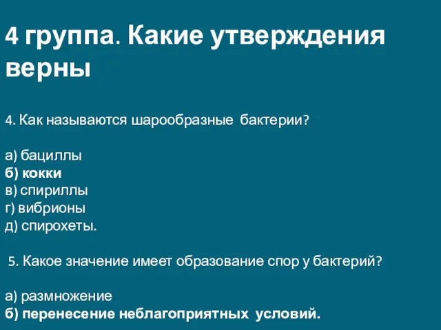 4 группа. Какие утверждения верны 4. Как называются шарообразные бактерии? а) бациллы