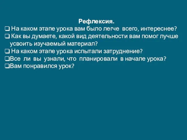 Рефлексия. На каком этапе урока вам было легче всего, интереснее? Как вы