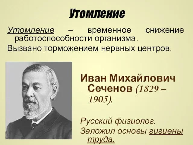 Утомление Утомление – временное снижение работоспособности организма. Вызвано торможением нервных центров. Иван