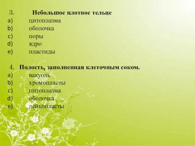 3. Небольшое плотное тельце цитоплазма оболочка поры ядро пластиды 4. Полость, заполненная