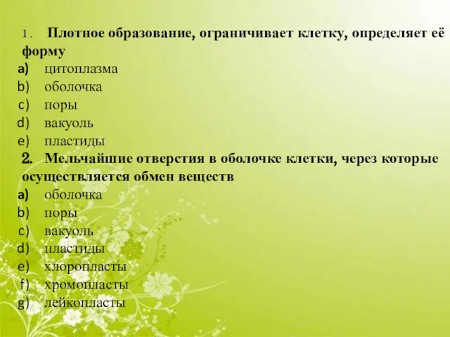 1 . Плотное образование, ограничивает клетку, определяет её форму цитоплазма оболочка поры