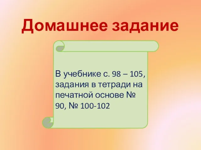 Домашнее задание В учебнике с. 98 – 105, задания в тетради на