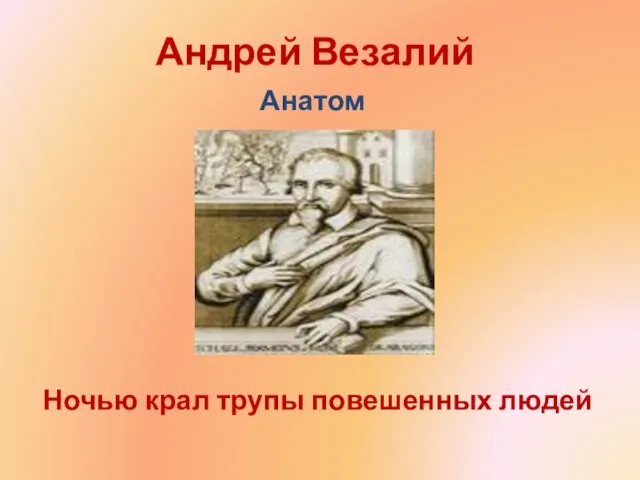 Андрей Везалий Анатом Ночью крал трупы повешенных людей