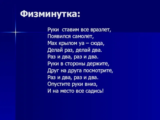 Физминутка: Руки ставим все вразлет, Появился самолет, Мах крылом уа – сюда,