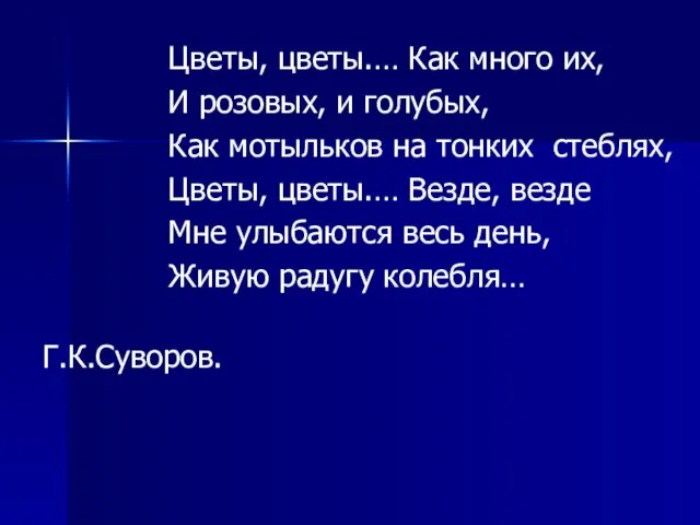 Цветы, цветы.… Как много их, И розовых, и голубых, Как мотыльков на