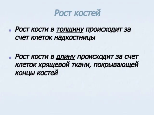 Рост костей Рост кости в толщину происходит за счет клеток надкостницы Рост