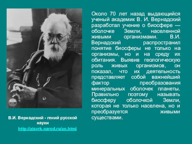 Около 70 лет назад выдающийся ученый академик В. И. Вернадский разработал учение