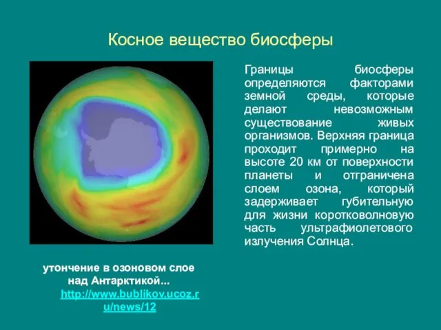 Границы биосферы определяются факторами земной среды, которые делают невозможным существование живых организмов.