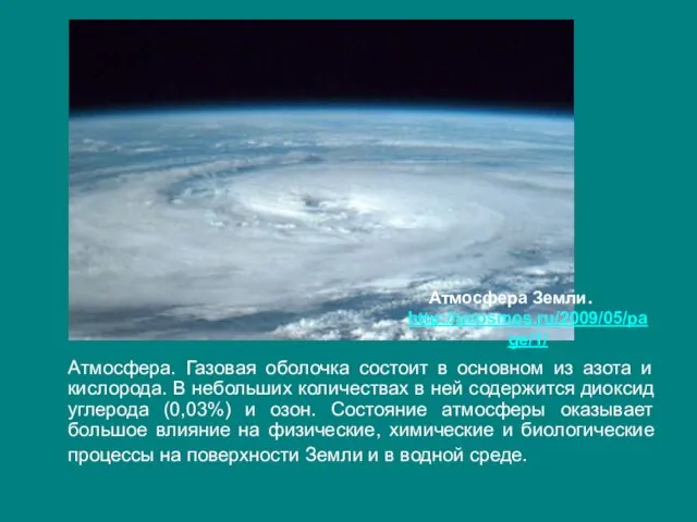 Атмосфера. Газовая оболочка состоит в основном из азота и кислорода. В небольших