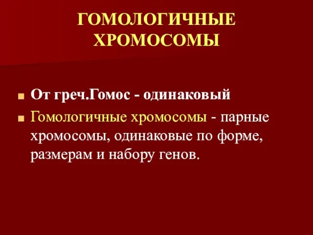 ГОМОЛОГИЧНЫЕ ХРОМОСОМЫ От греч.Гомос - одинаковый Гомологичные хромосомы - парные хромосомы, одинаковые