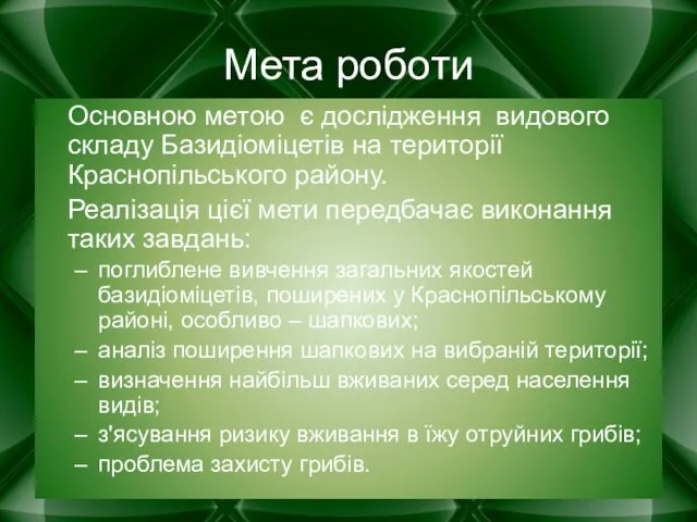 Мета роботи Основною метою є дослідження видового складу Базидіоміцетів на території Краснопільського