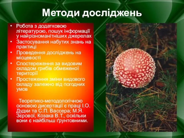 Методи досліджень Робота з додатковою літературою, пошук інформації у найрізноманітніших джерелах Застосування