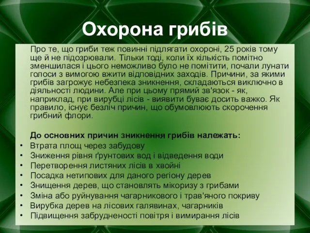 Охорона грибів Про те, що гриби теж повинні підлягати охороні, 25 років