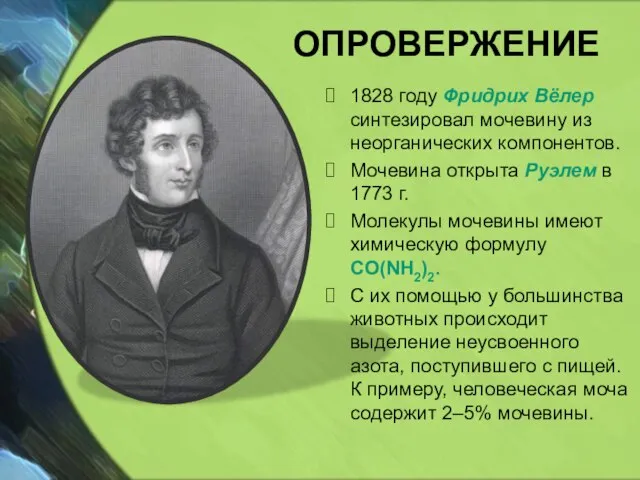ОПРОВЕРЖЕНИЕ 1828 году Фридрих Вёлер синтезировал мочевину из неорганических компонентов. Мочевина открыта