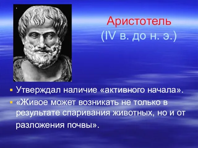 Аристотель (IV в. до н. э.) Утверждал наличие «активного начала». «Живое может