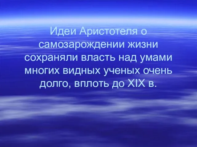 Идеи Аристотеля о самозарождении жизни сохраняли власть над умами многих видных ученых