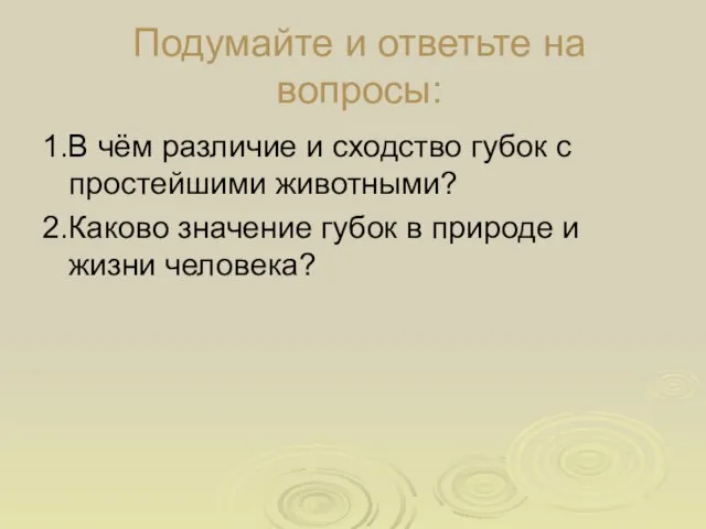 Подумайте и ответьте на вопросы: 1.В чём различие и сходство губок с